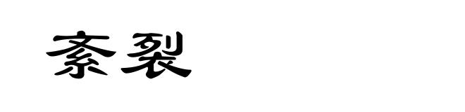 紊裂