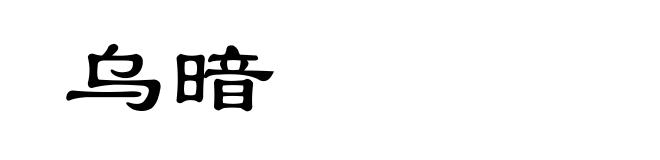 乌暗