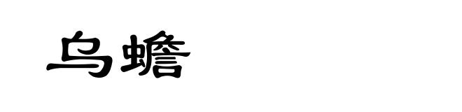 乌蟾