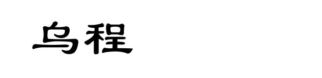乌程