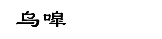 乌嘷