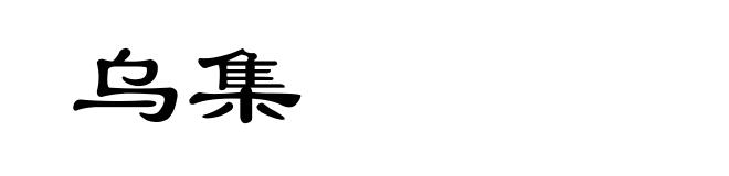 乌集