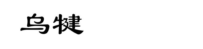 乌犍