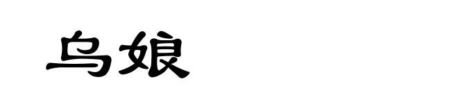 乌娘