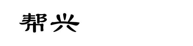 帮兴