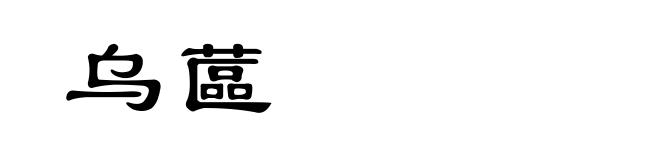 乌蓲