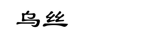 乌丝