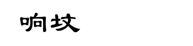 响坟