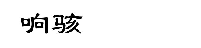 响骇