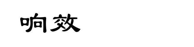 响效