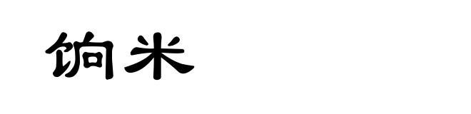 饷米