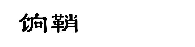 饷鞘