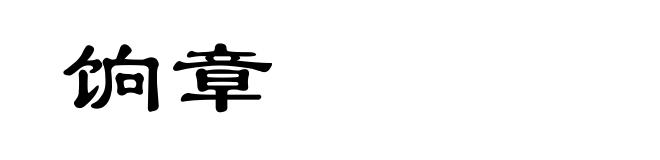饷章