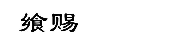 飨赐