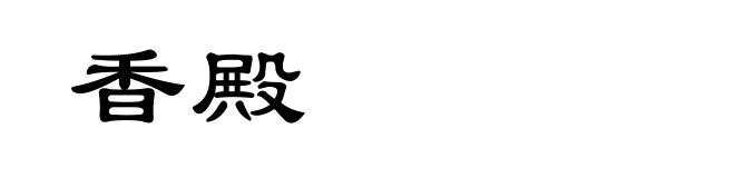 香殿