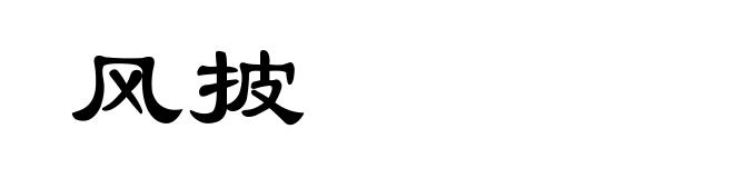 风披