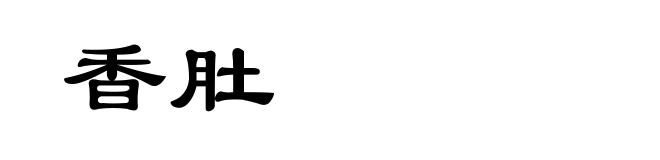 香肚