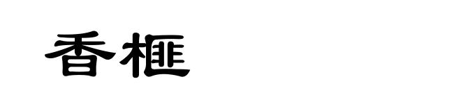 香榧