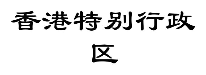 香港特别行政区