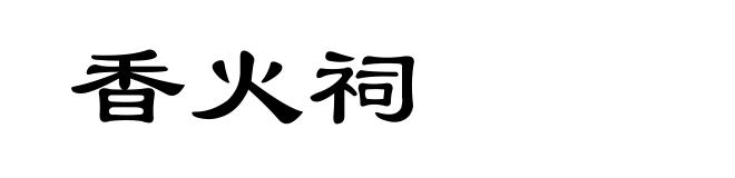 香火祠