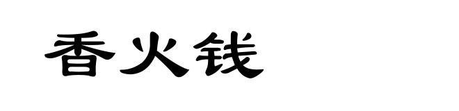 香火钱