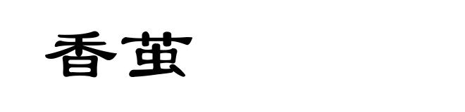 香茧