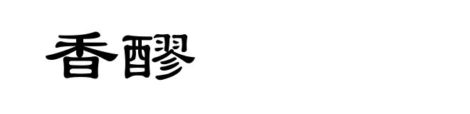 香醪