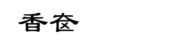 香奁