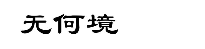 无何境