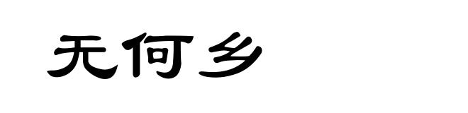 无何乡