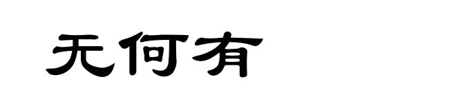 无何有