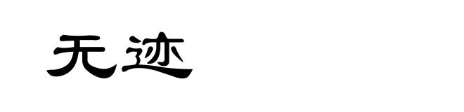 无迹