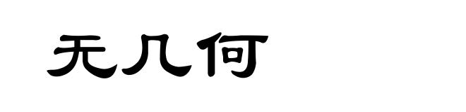 无几何
