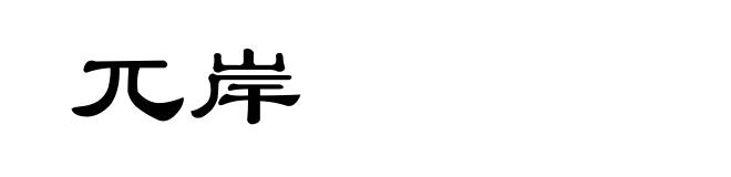 兀岸