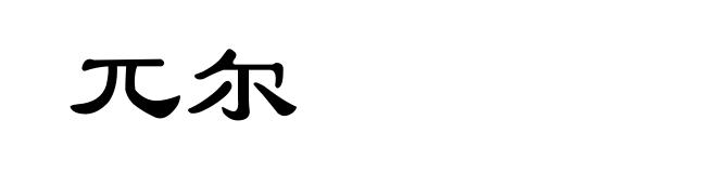 兀尔