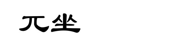 兀坐