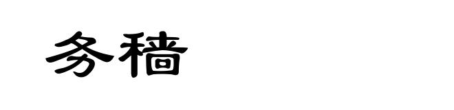 务穑