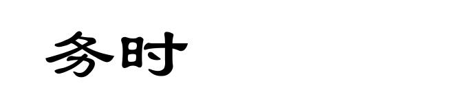 务时