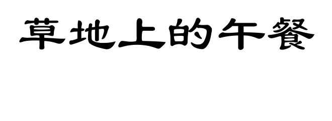草地上的午餐