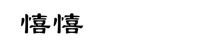 憘憘