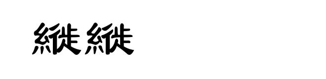 縰縰