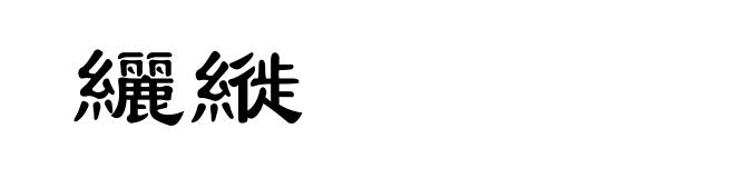 纚縰