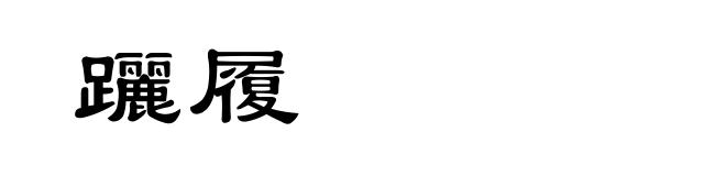 躧履