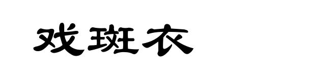 戏斑衣