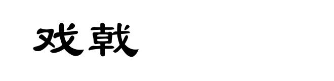 戏戟