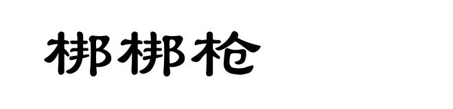 梆梆枪