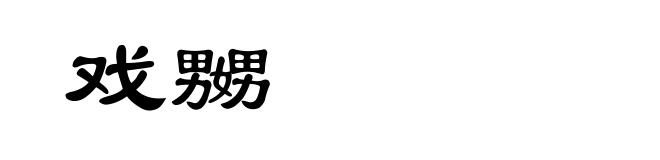 戏嬲