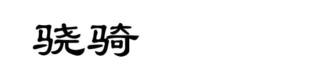 骁骑