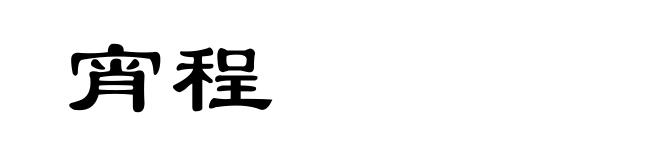 宵程