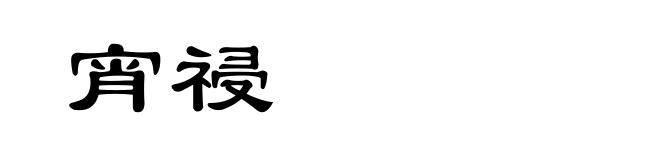 宵祲